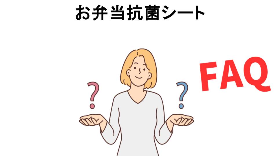 お弁当抗菌シートについてよくある質問【意味ない以外】